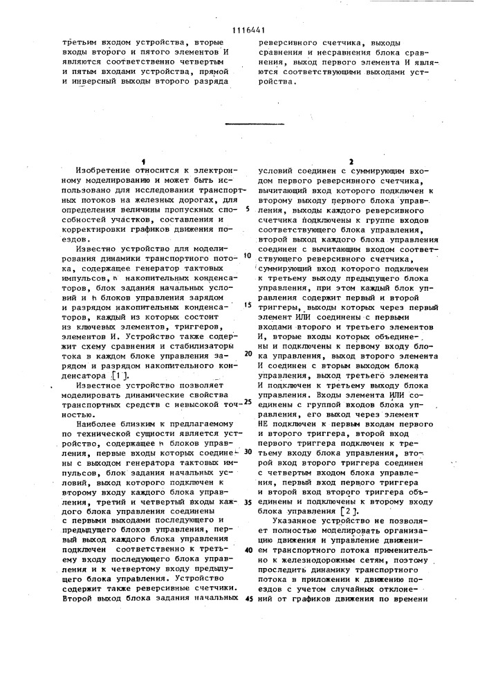 Устройство для моделирования динамики транспортного потока (патент 1116441)