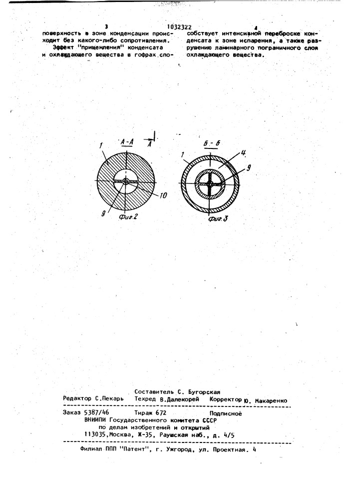 Коаксиальная тепловая труба (патент 1032322)