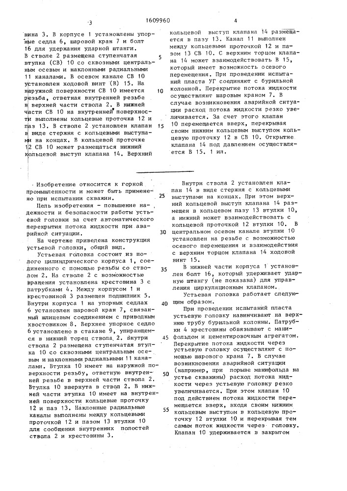 Устьевая головка для испытателя пластов (патент 1609960)