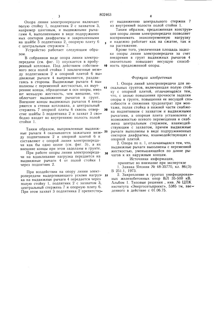 Опора линий электропередачи длянескальных грунтов (патент 802463)