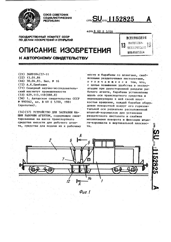 Устройство для заправки машин рабочим агентом (патент 1152825)