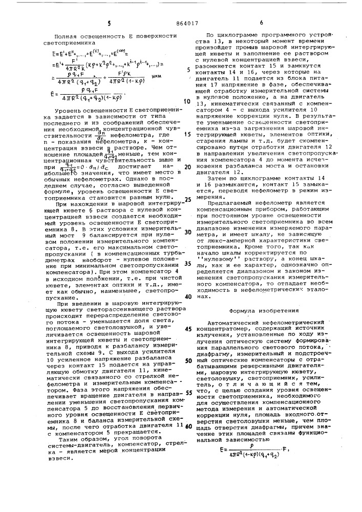 Автоматический нефелометрический концетратомер (патент 864017)