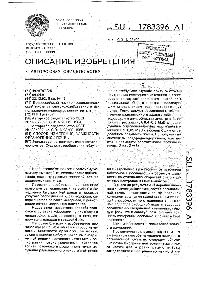Способ измерения влажности органогенной почвы (патент 1783396)