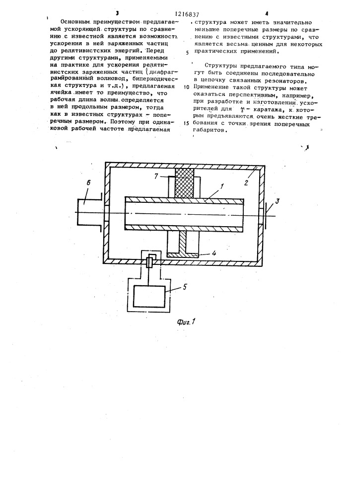 Ускоряющая структура резонансного ускорителя заряженных частиц (патент 1216837)