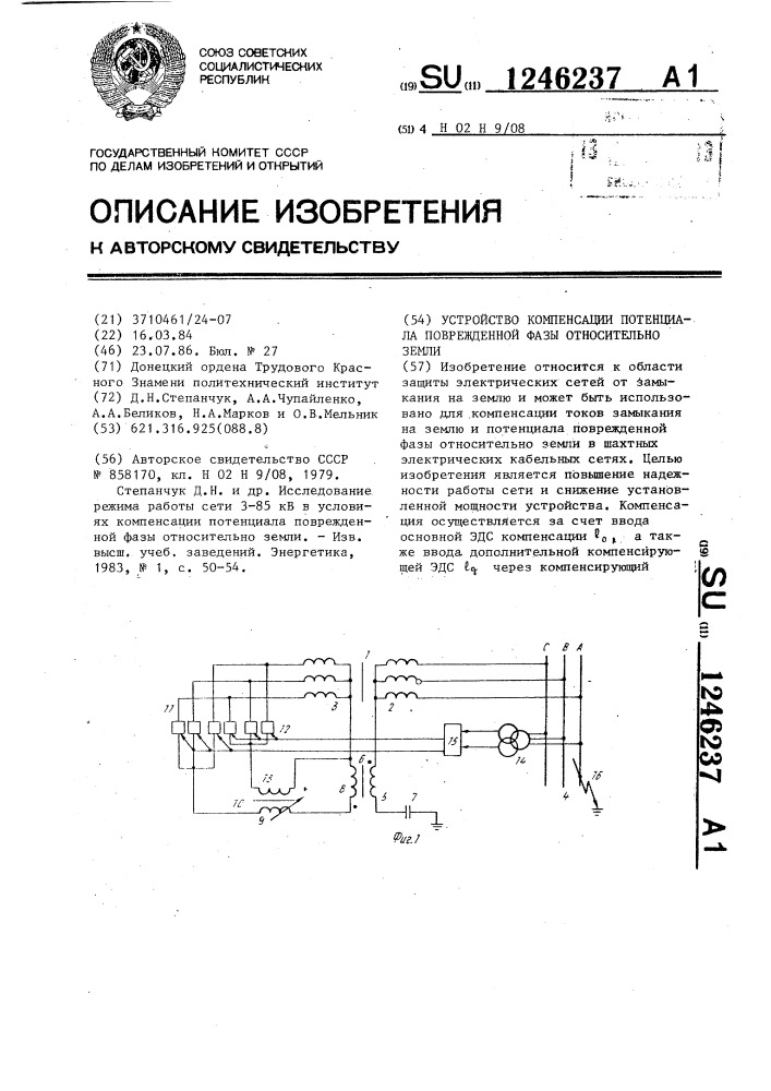 Устройство компенсации потенциала поврежденной фазы относительно земли (патент 1246237)