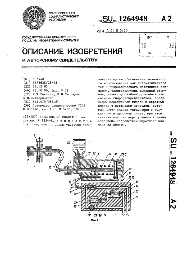 Безыгольный инъектор (патент 1264948)