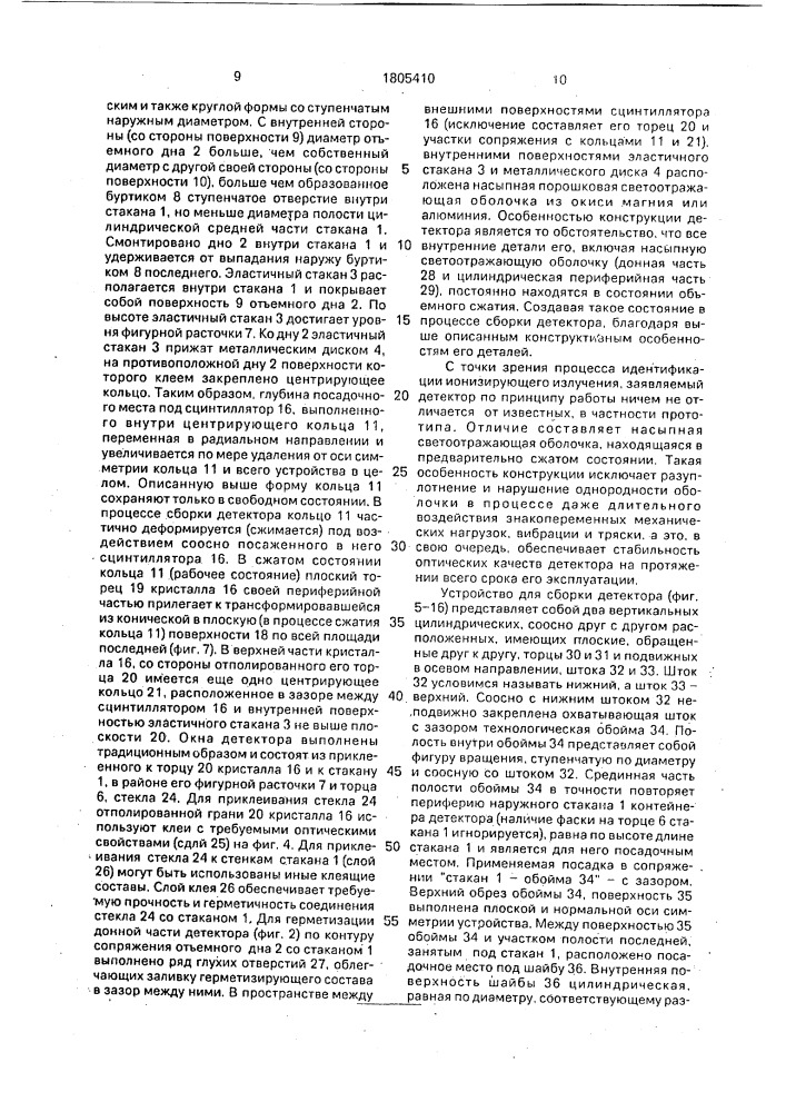 Сцинтилляционный детектор, способ его сборки и устройство для сборки сцинтилляционного детектора (патент 1805410)