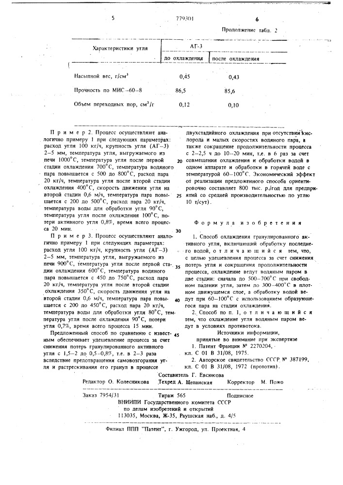 Способ охлаждения гранулированного активного угля (патент 779301)