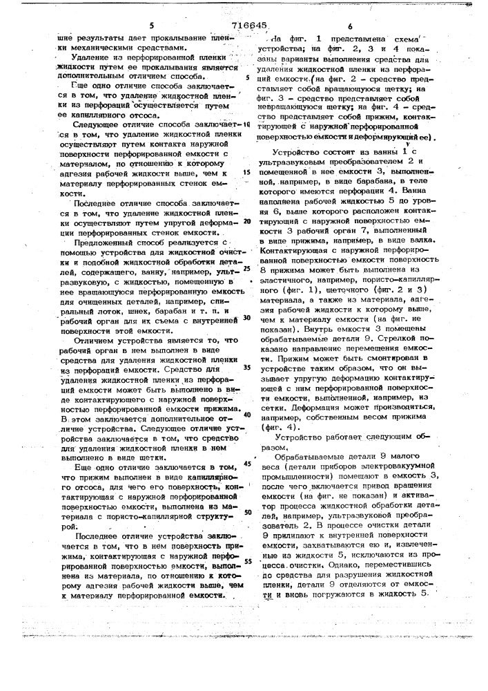 Способ жидкостной очистки и подобной жидкостной обработки деталей малого веса и устройство для его осуществления (патент 716645)