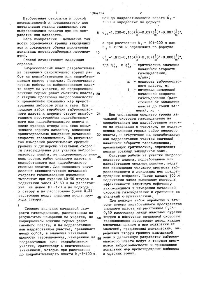 Способ определения границ защищенных зон при подработке или надработке выбросоопасных пластов (патент 1364724)