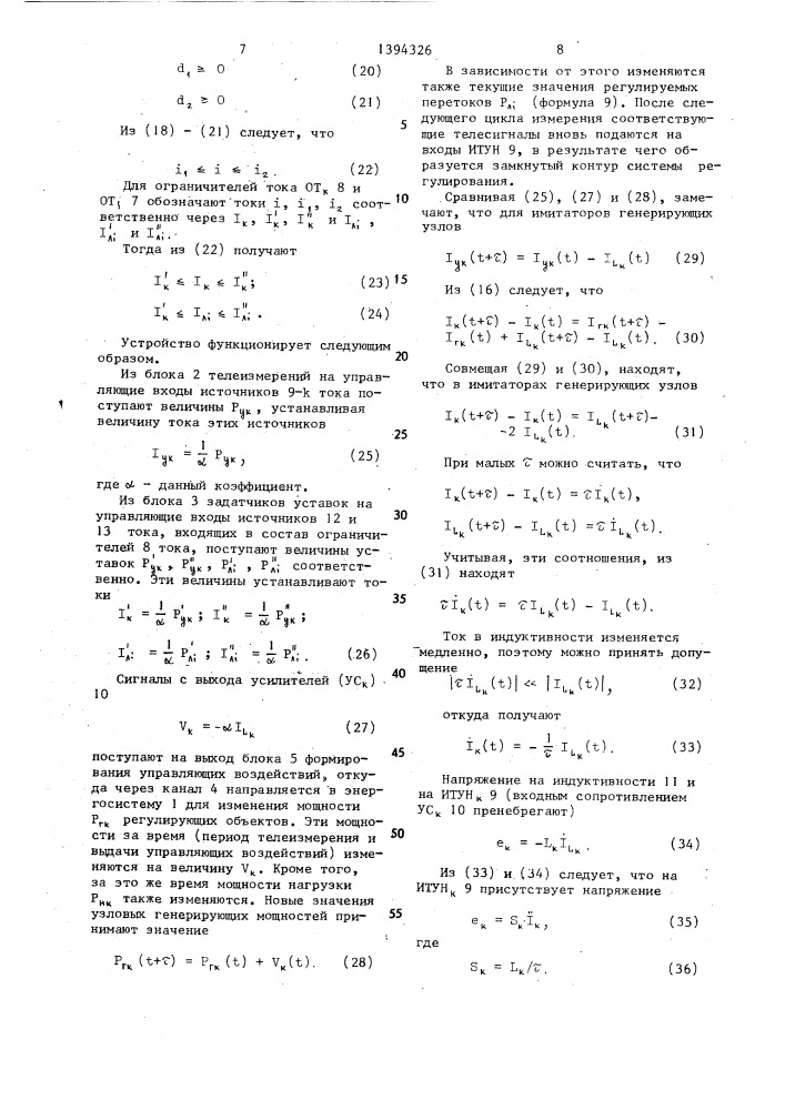 Устройство автоматического регулирования перетоков активной мощности в энергосистеме (патент 1394326)