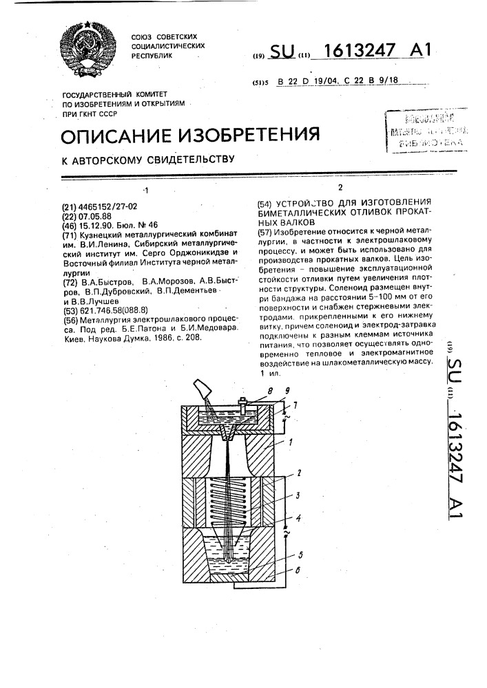 Устройство для изготовления биметаллических отливок прокатных валков (патент 1613247)