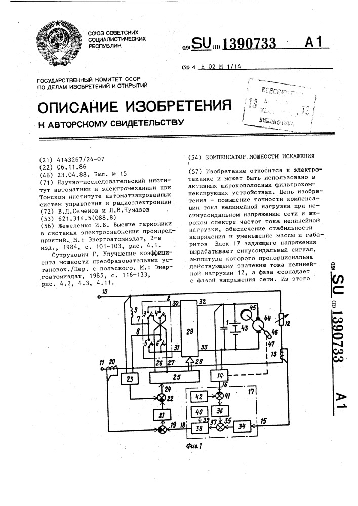 Компенсатор мощности искажения (патент 1390733)