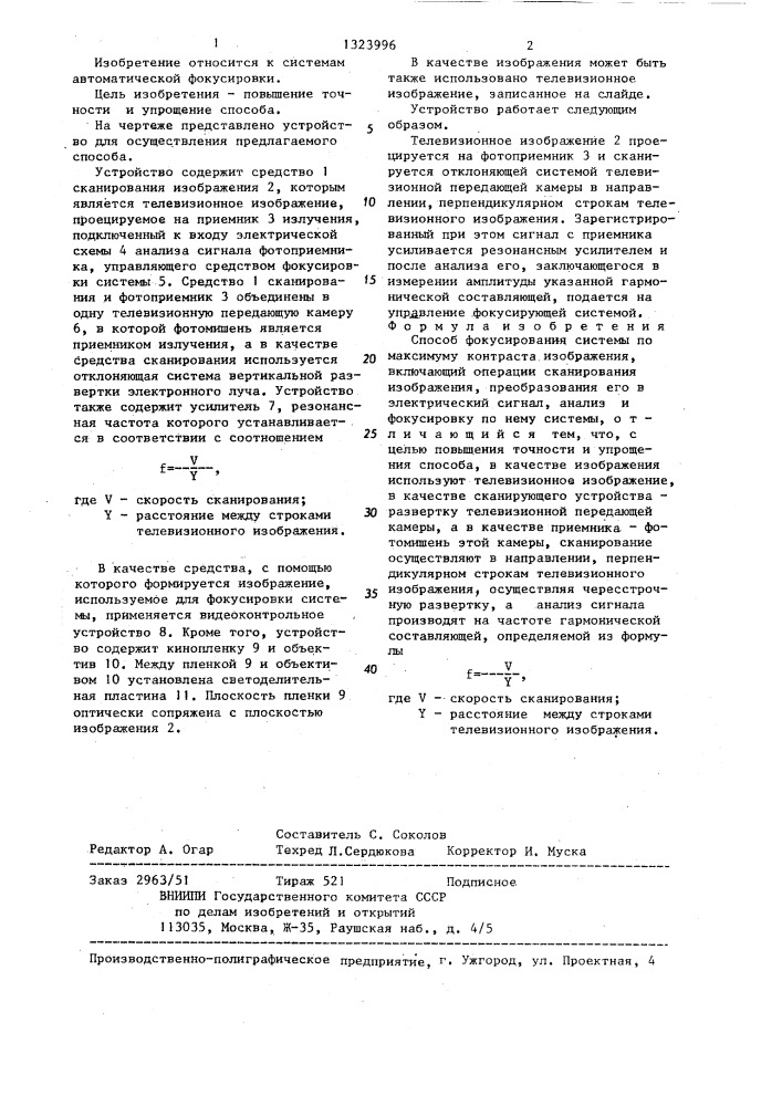 Способ фокусирования системы по максимуму контраста изображения (патент 1323996)