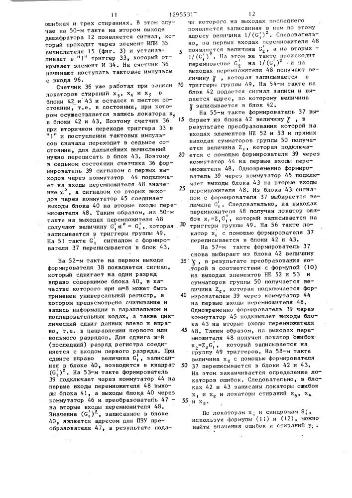 Декодирующее устройство для исправления ошибок (патент 1295531)