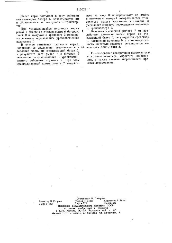 Питатель-дозатор стебельчатых кормов (патент 1130291)
