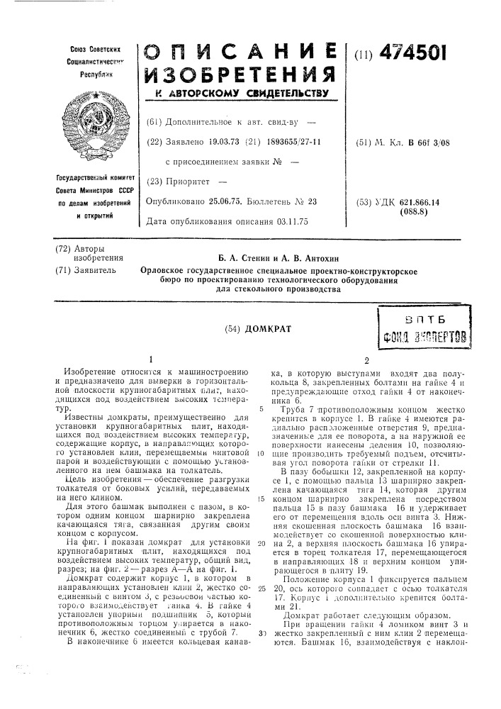 Домкрат (патент 474501)