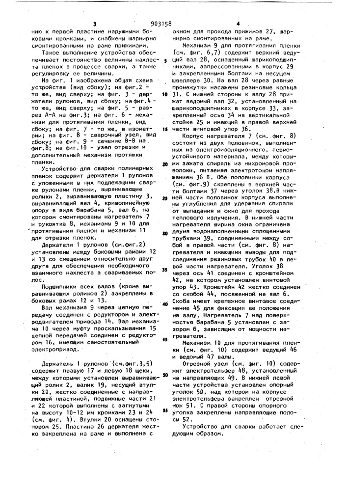 Устройство для непрерывной сварки полимерных пленок (патент 903158)