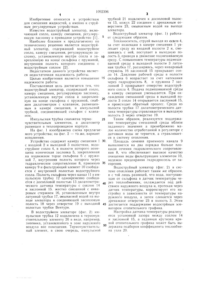Водоструйный элеватор (патент 1092306)