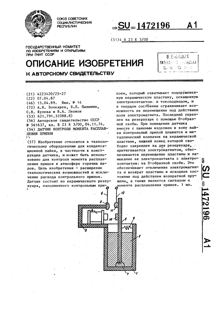 Датчик контроля момента расплавления припоя (патент 1472196)