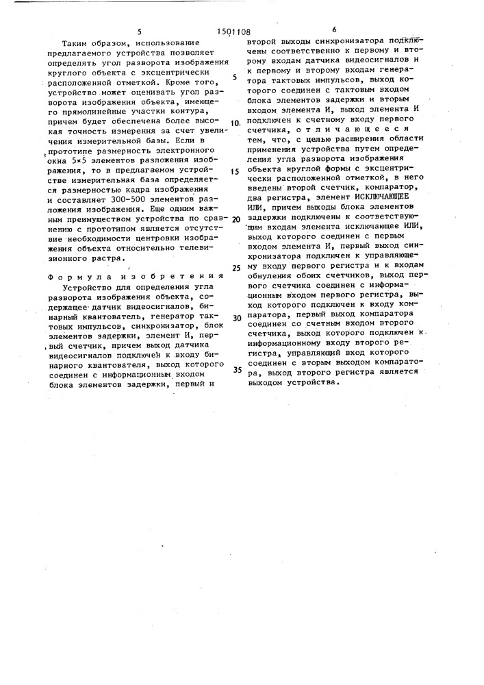 Устройство для определения угла разворота изображения объекта (патент 1501108)