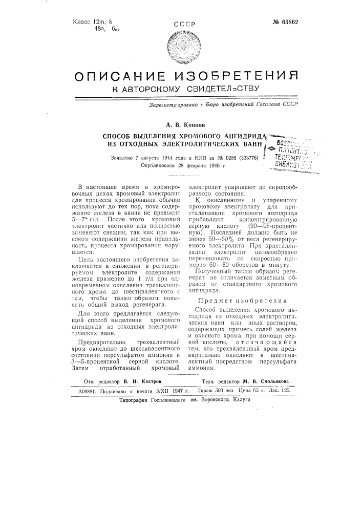 Способ выделения хромового ангидрида из отходных электролитических ванн (патент 65862)