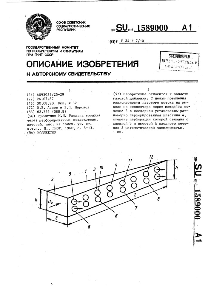 Коллектор (патент 1589000)