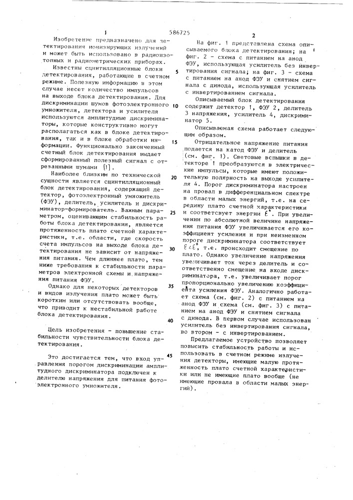 Счетный сцинтилляционный блок детектирования (патент 586725)