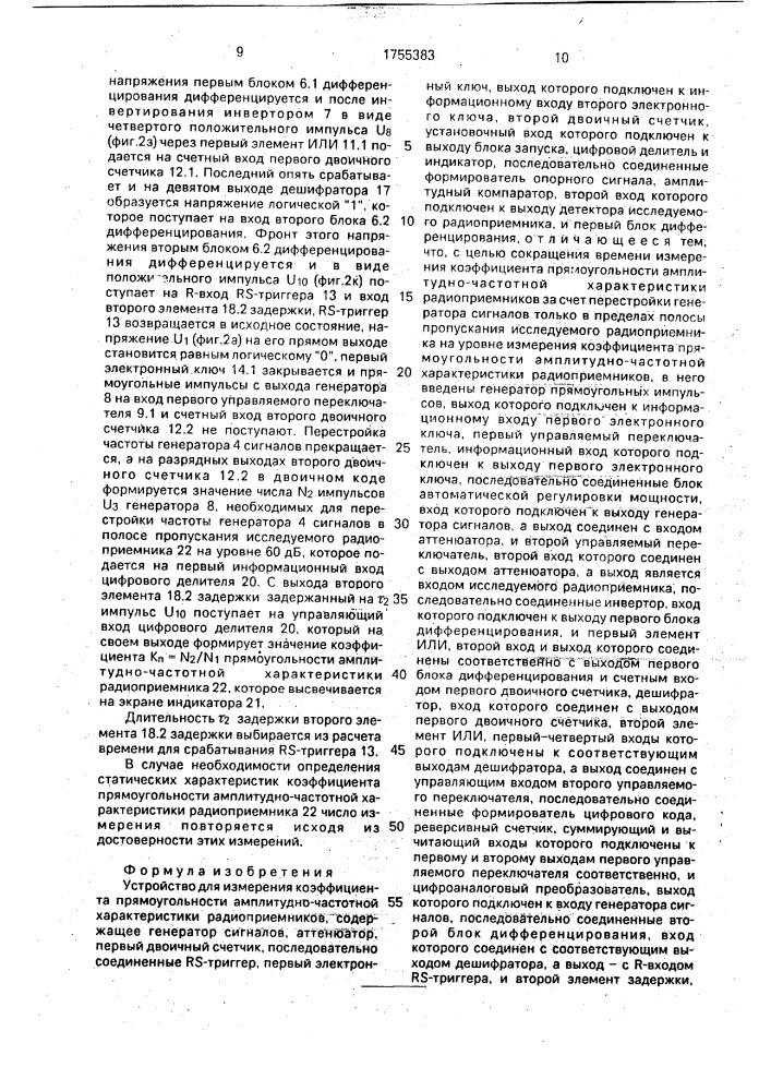 Устройство для измерения коэффициента прямоугольности амплитудно-частотной характеристики радиоприемников (патент 1755383)