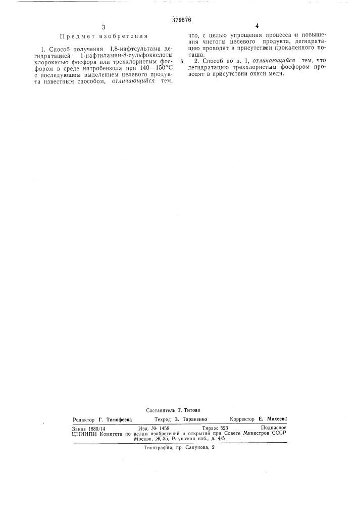 Способ получения 1,8-нафтсультама (патент 379576)
