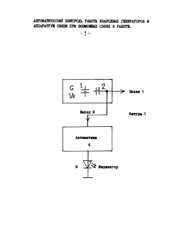 Автоматический контроль качества работы кварцевых генераторов, дублирование при сбоях, индикация, подавление высших гармоник сигнала (патент 2607414)