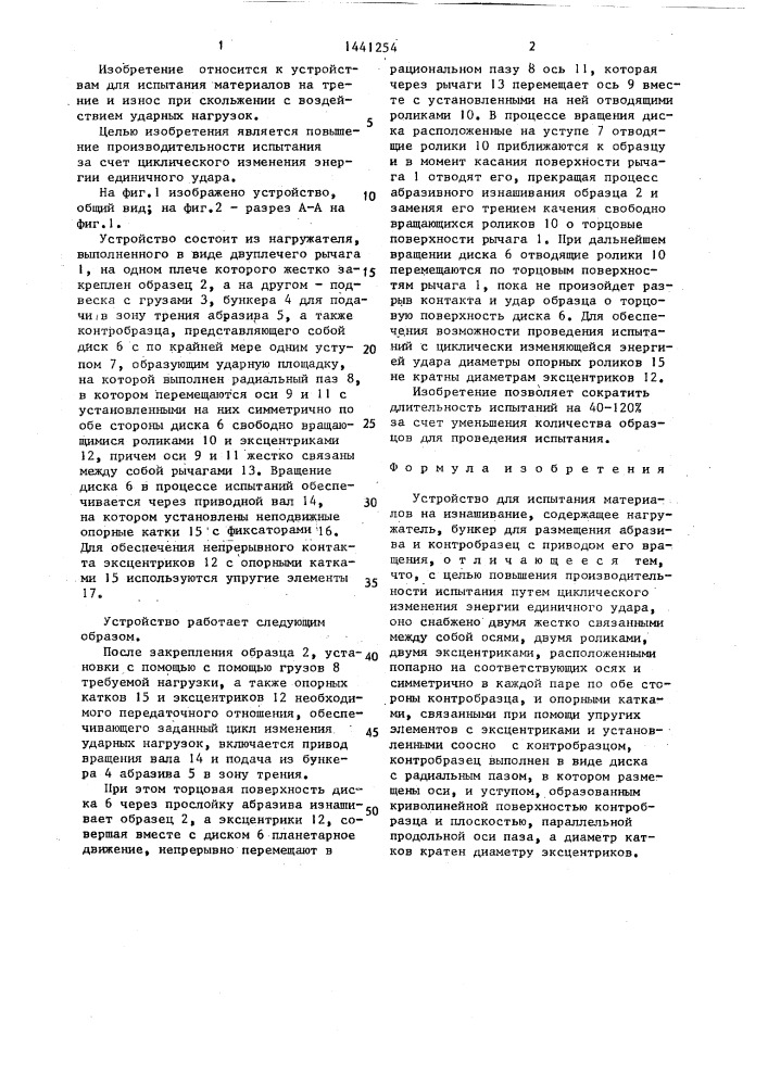 Устройство для испытания материалов на изнашивание (патент 1441254)