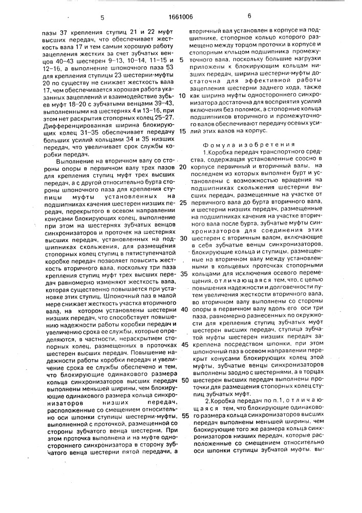 Коробка передач транспортного средства (патент 1661006)