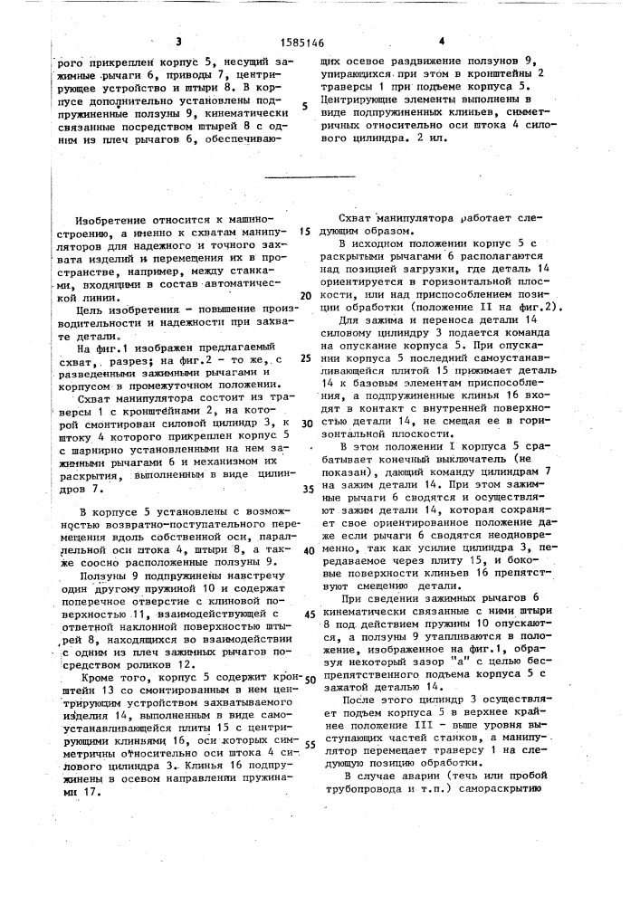 Схват манипулятора (патент 1585146)