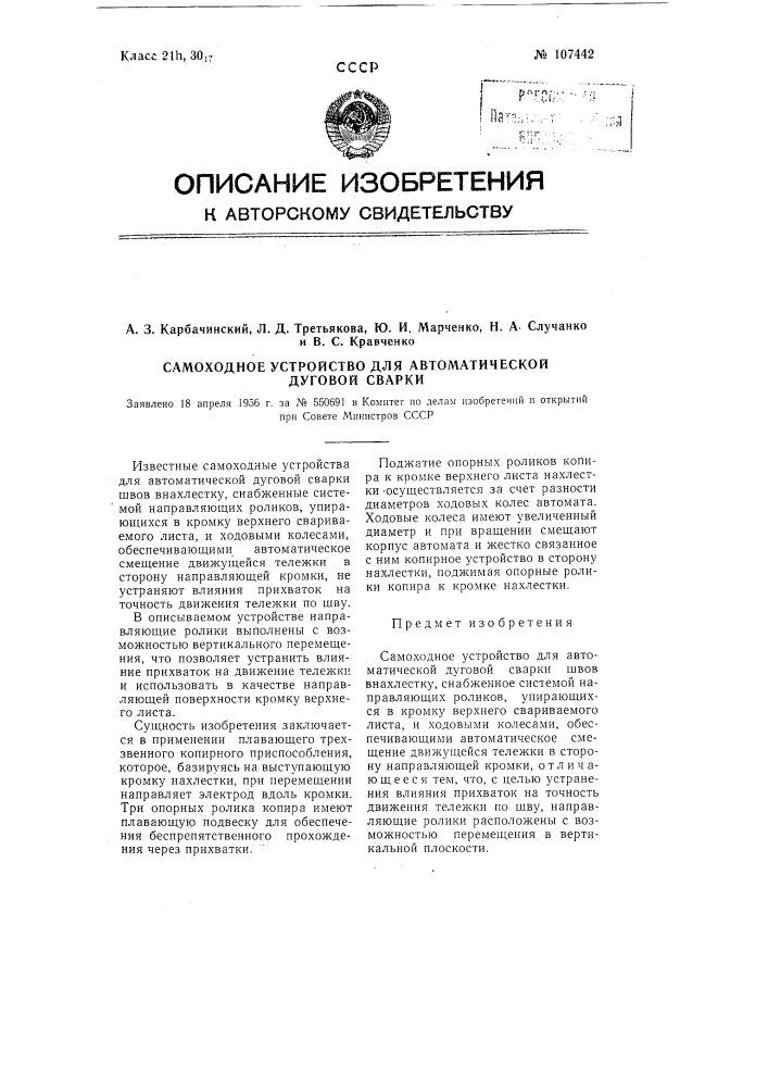 Самоходное устройство для автоматической дуговой сварки (патент 107442)