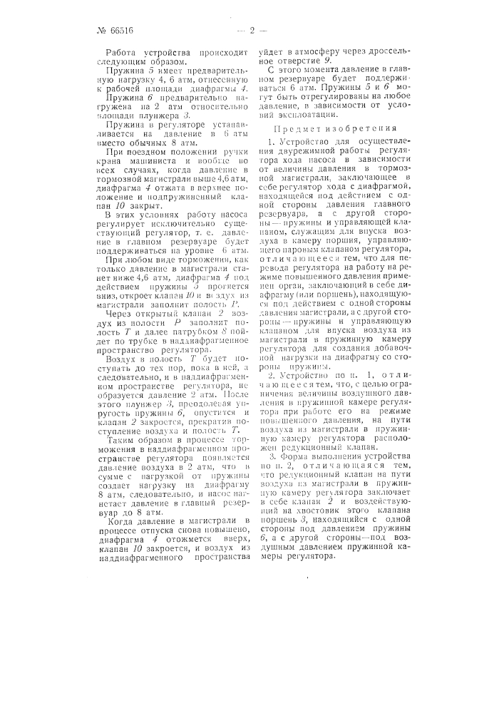 Устройство для осуществления двухрежимной работы регулятора хода насоса (патент 66516)