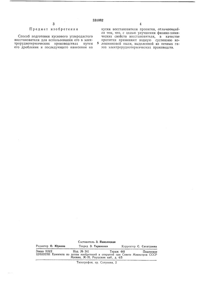 Патент ссср  331082 (патент 331082)