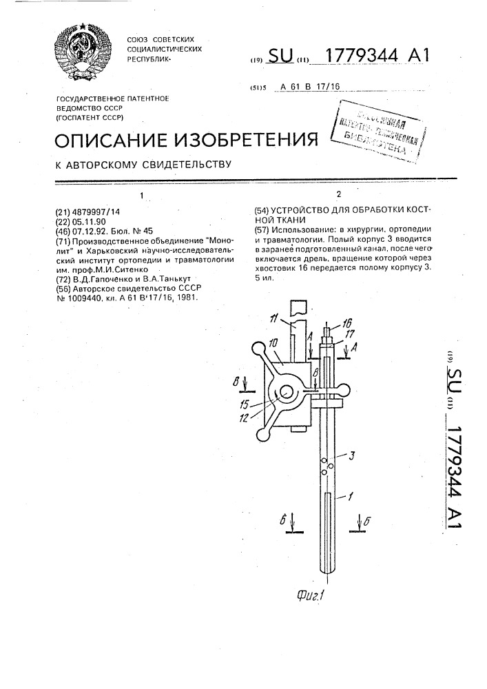 Устройство для обработки костной ткани (патент 1779344)