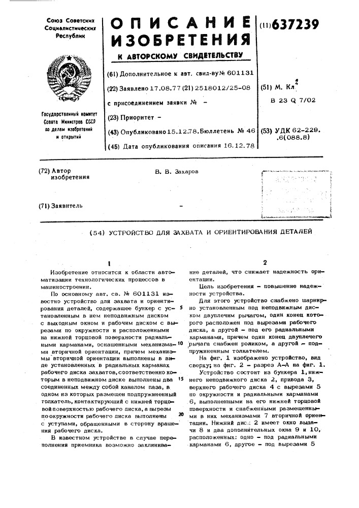 Устройство для захвата и ориентирования деталей (патент 637239)