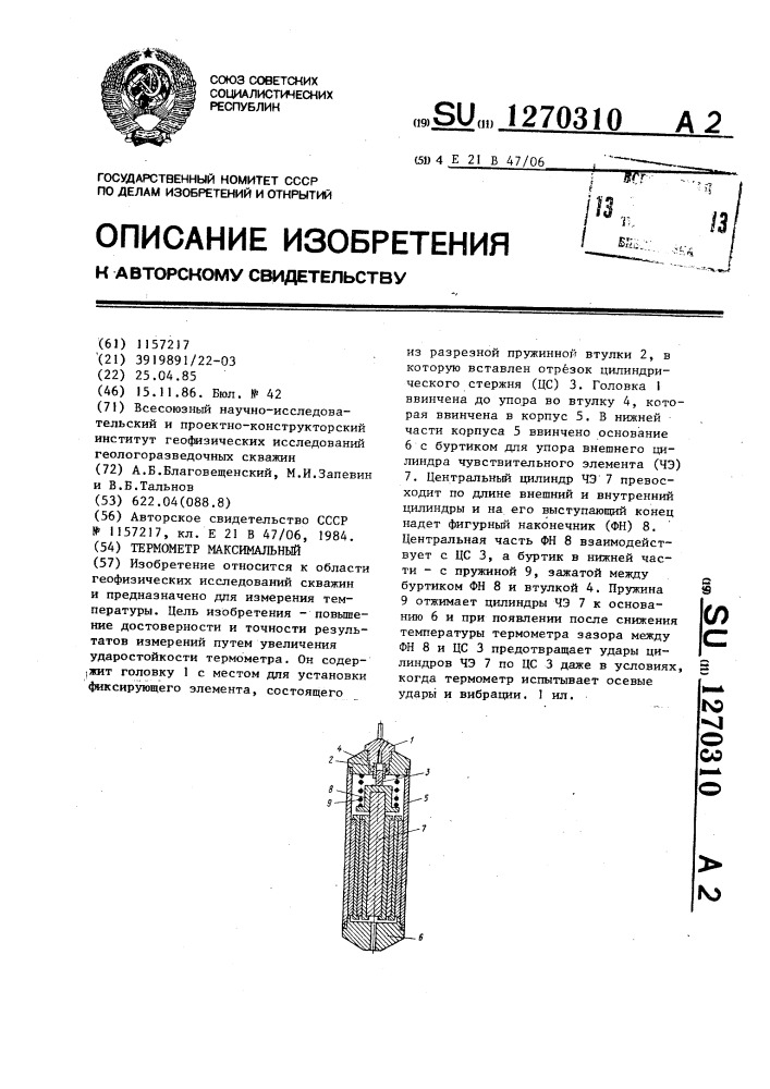 Термометр максимальный (патент 1270310)