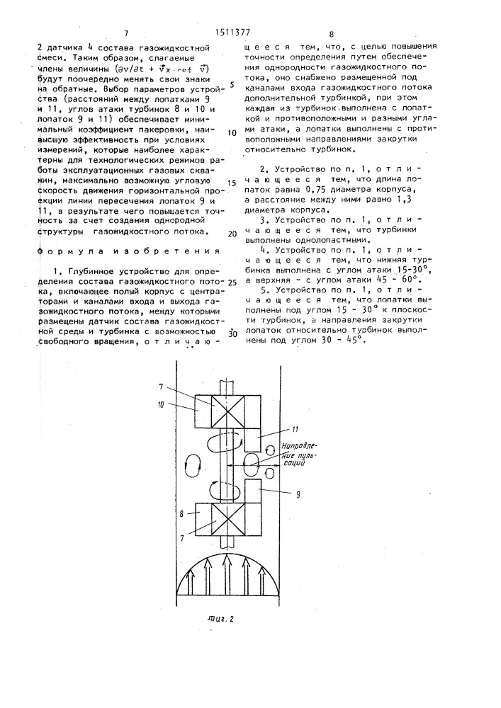 Глубинное устройство для определения состава газожидкостного потока (патент 1511377)