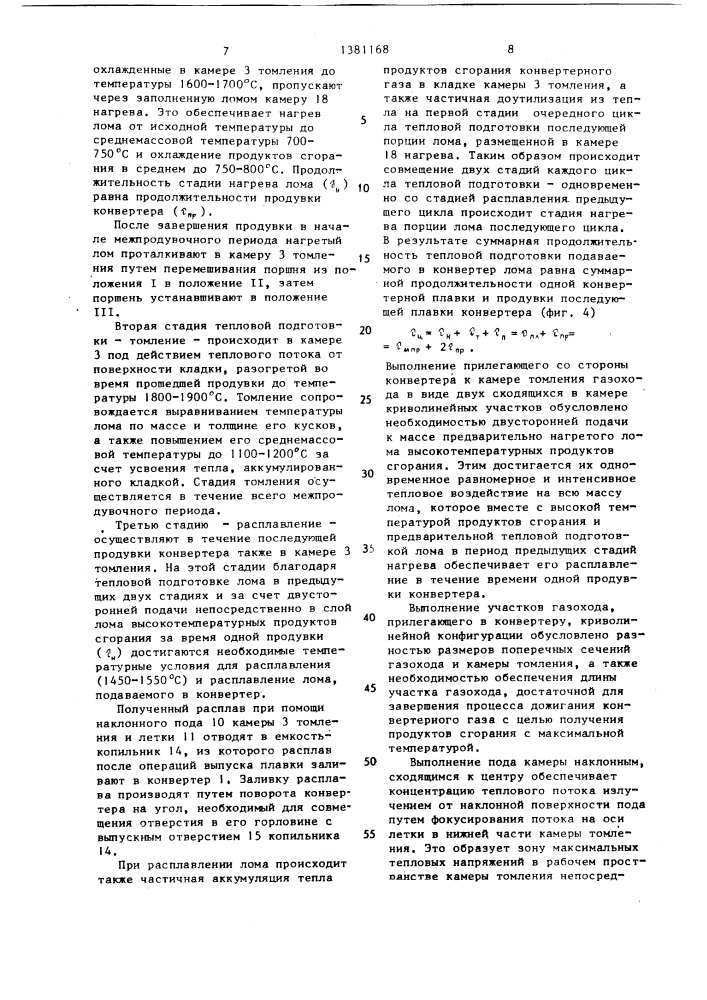 Способ тепловой подготовки металлолома для конвертерной плавки при отводе газов с дожиганием и устройство для его осуществления (патент 1381168)