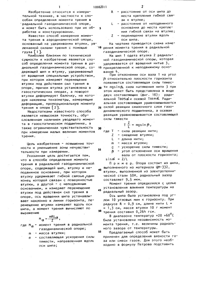 Способ определения момента трения в радиальной газодинамической опоре (патент 1006811)