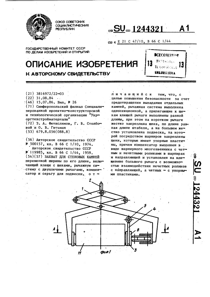 Захват для стеновых камней (патент 1244321)