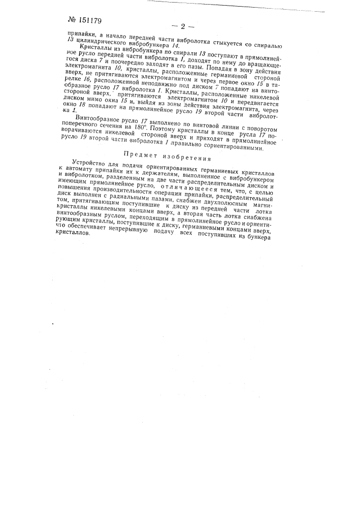 Устройство для подачи ориентированных германиевых кристаллов к автомату припайки (патент 151179)