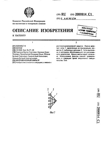 Интравенозный фильтр (патент 2000814)