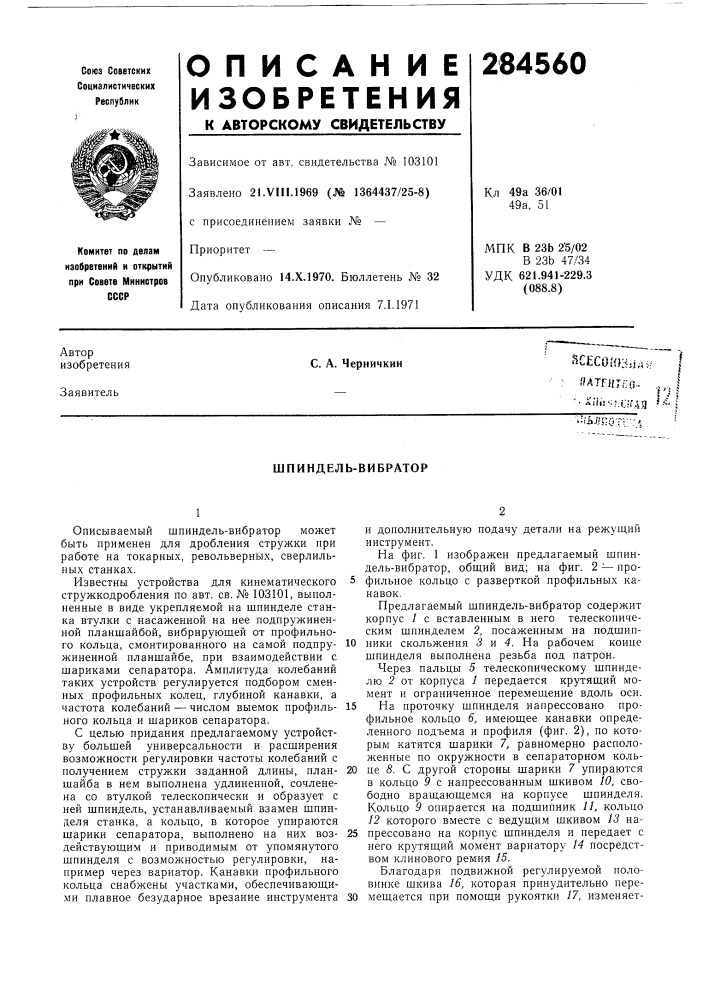 Шпиндель-вибратор (патент 284560)