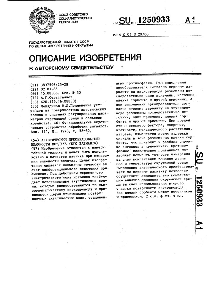 Акустический преобразователь влажности воздуха (его варианты) (патент 1250933)