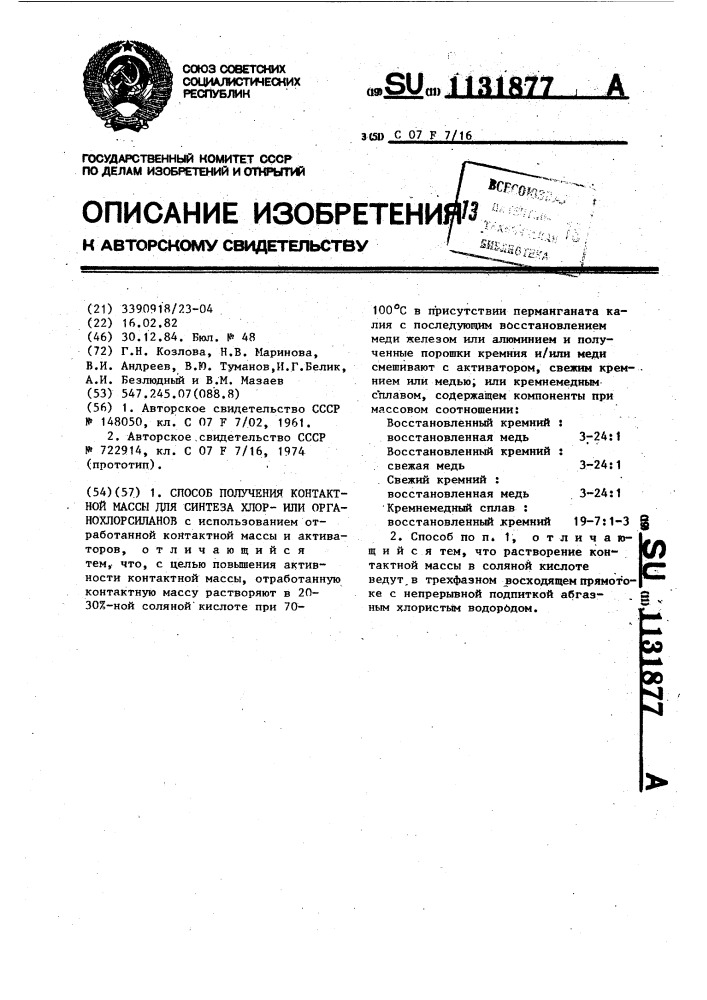 Способ получения контактной массы для синтеза хлори органохлорсиланов (патент 1131877)