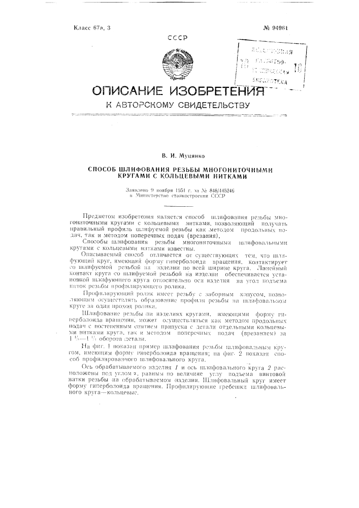 Способ шлифования резьбы многониточными кругами с кольцевыми нитками (патент 94961)